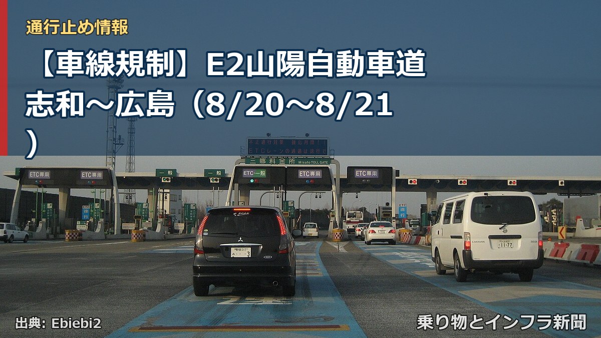 【車線規制】E2山陽自動車道 志和～広島（8/20〜8/21）（乗り物とインフラ新聞）