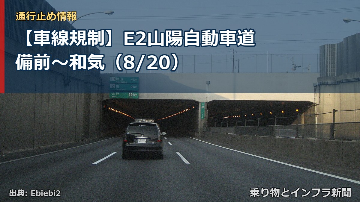 【車線規制】E2山陽自動車道 備前～和気（8/20）（乗り物とインフラ新聞）