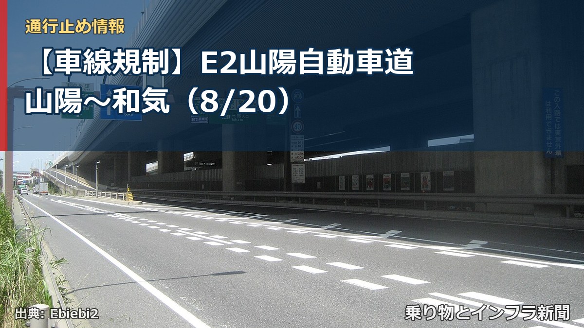 【車線規制】E2山陽自動車道 山陽~和気(8/20)(乗り物とインフラ新聞)