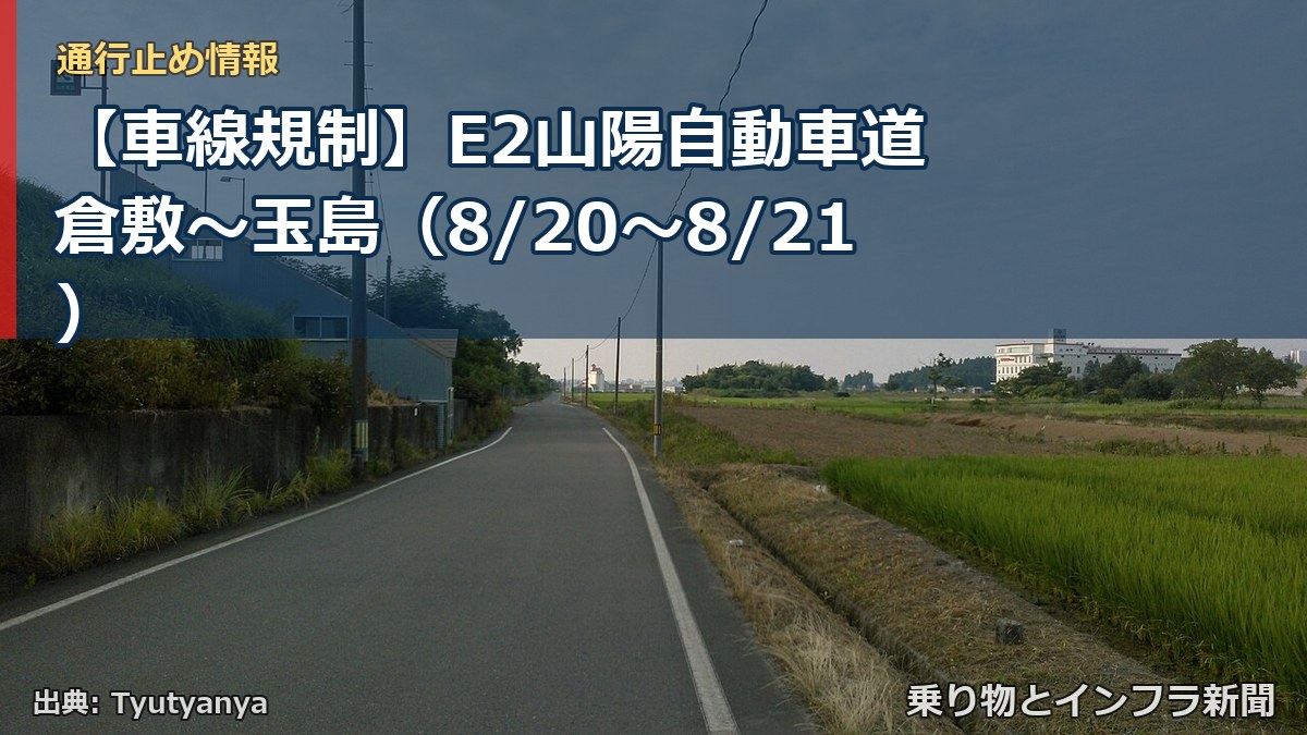 【車線規制】E2山陽自動車道 倉敷～玉島（8/20〜8/21）（乗り物とインフラ新聞）