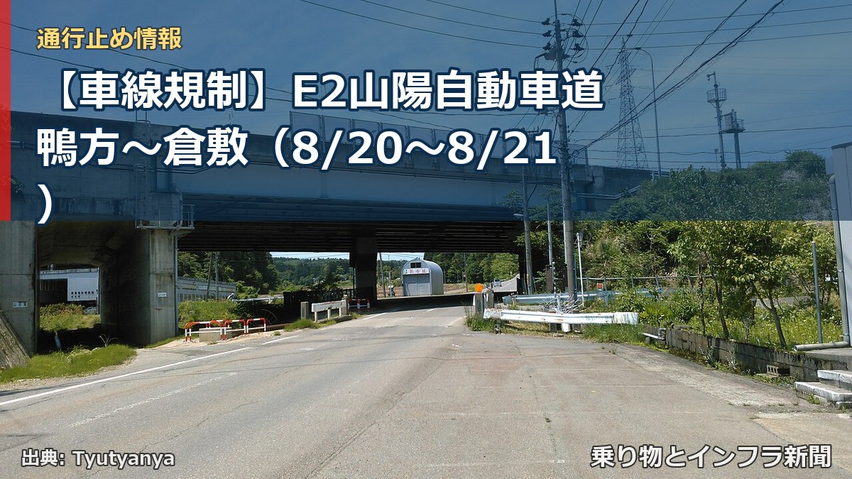 【車線規制】E2山陽自動車道 鴨方～倉敷（8/20〜8/21）（乗り物とインフラ新聞）