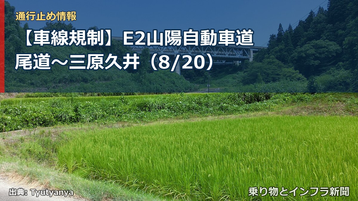 【車線規制】E2山陽自動車道 尾道～三原久井（8/20）（乗り物とインフラ新聞）