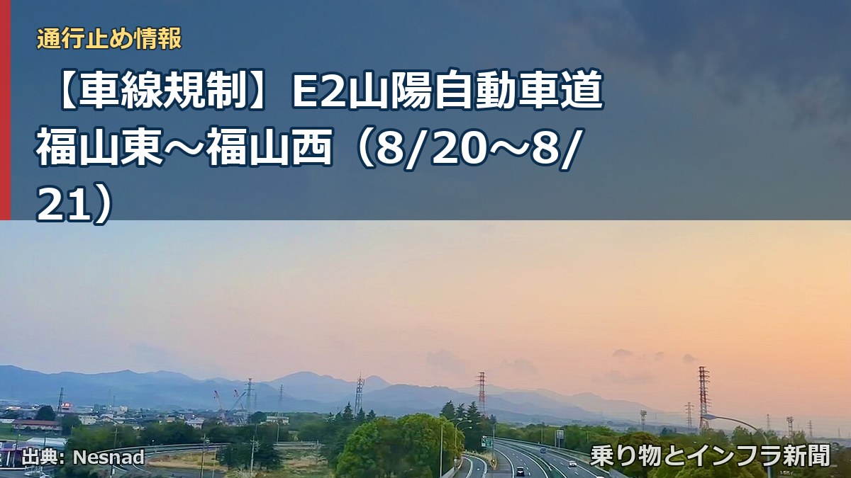 【車線規制】E2山陽自動車道 福山東~福山西(8/20〜8/21)(乗り物とインフラ新聞)