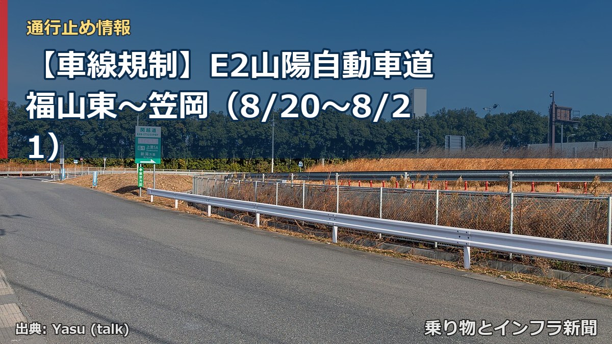 【車線規制】E2山陽自動車道 福山東～笠岡（8/20〜8/21）（乗り物とインフラ新聞）