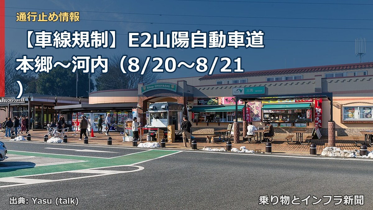 【車線規制】E2山陽自動車道 本郷～河内（8/20〜8/21）（乗り物とインフラ新聞）