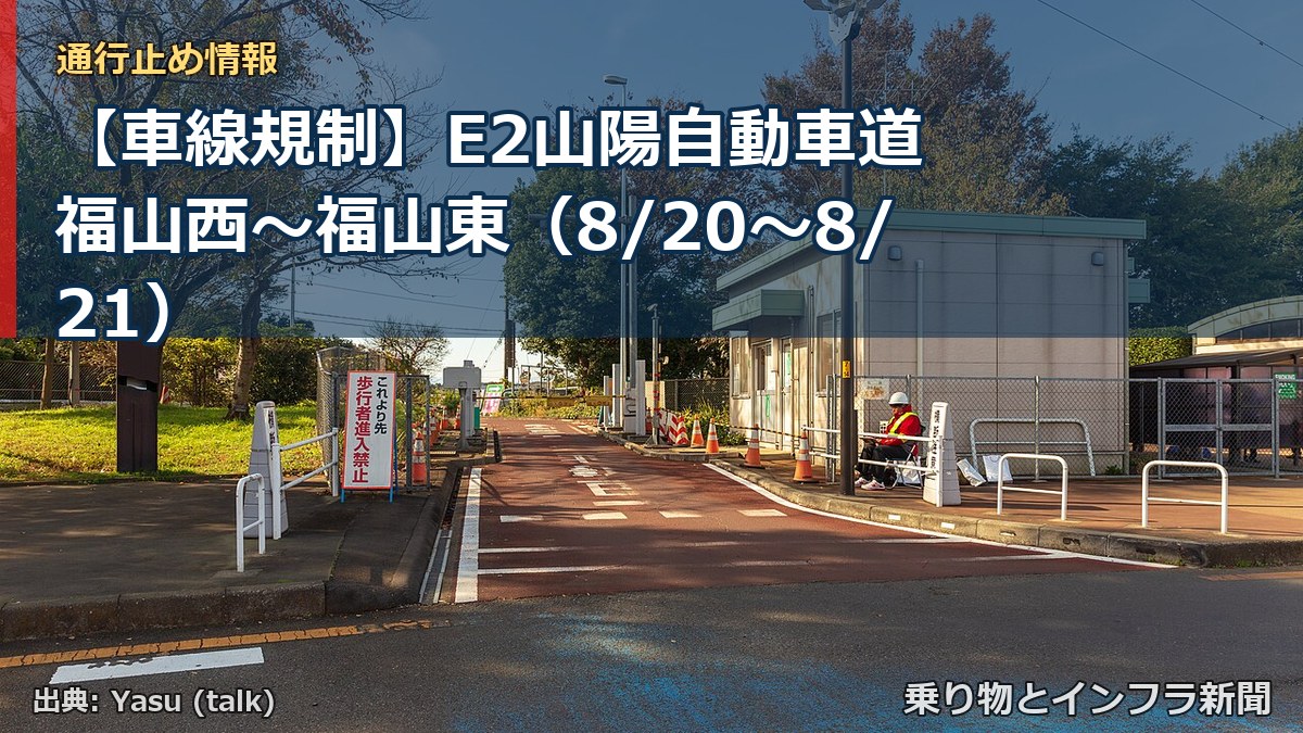 【車線規制】E2山陽自動車道 福山西～福山東（8/20〜8/21）（乗り物とインフラ新聞）