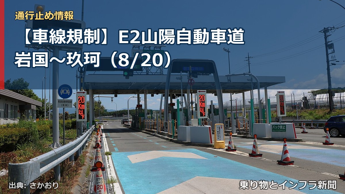 【車線規制】E2山陽自動車道 岩国~玖珂(8/20)(乗り物とインフラ新聞)