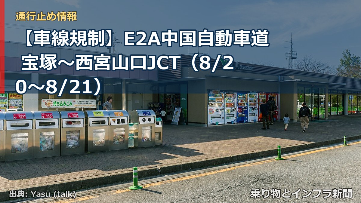 【車線規制】E2A中国自動車道 宝塚~西宮山口JCT(8/20〜8/21)(乗り物とインフラ新聞)