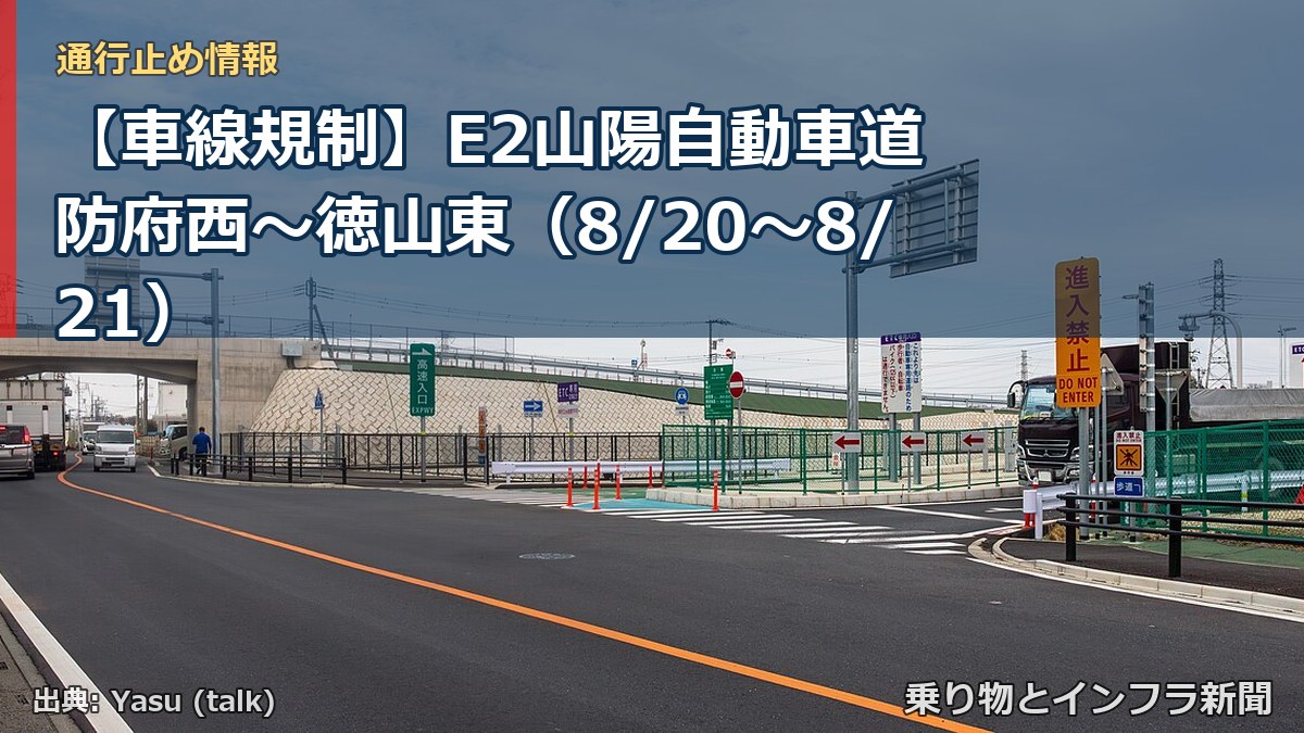 【車線規制】E2山陽自動車道 防府西～徳山東（8/20〜8/21）（乗り物とインフラ新聞）