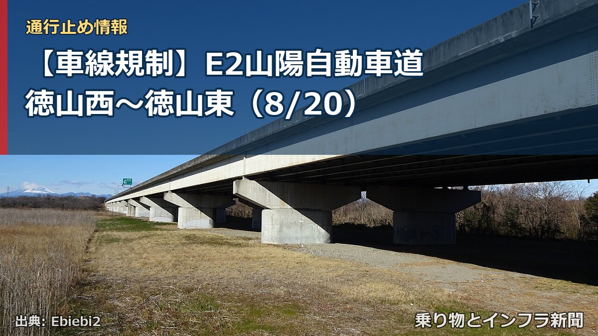 【車線規制】E2山陽自動車道 徳山西～徳山東（8/20）（乗り物とインフラ新聞）