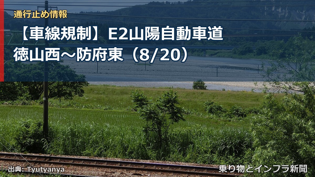 【車線規制】E2山陽自動車道 徳山西～防府東（8/20）（乗り物とインフラ新聞）