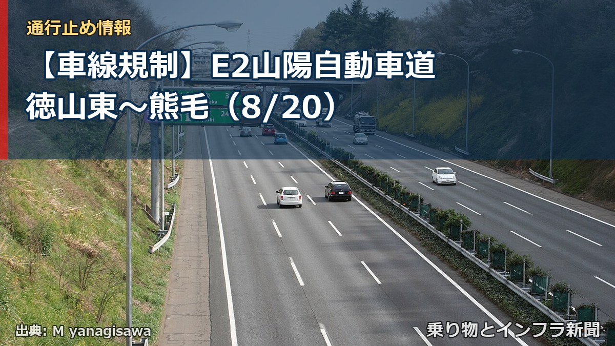 【車線規制】E2山陽自動車道 徳山東～熊毛（8/20）（乗り物とインフラ新聞）