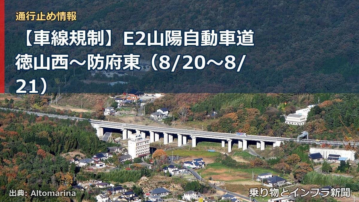 【車線規制】E2山陽自動車道 徳山西～防府東（8/20〜8/21）（乗り物とインフラ新聞）