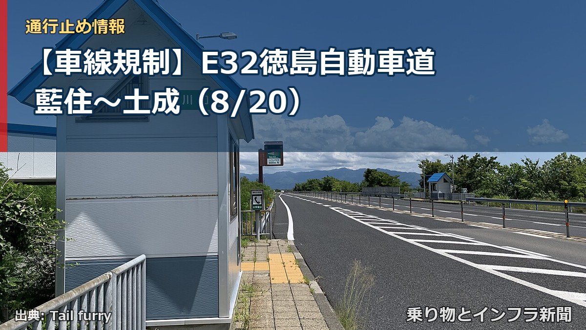 【車線規制】E32徳島自動車道 藍住～土成（8/20）（乗り物とインフラ新聞）