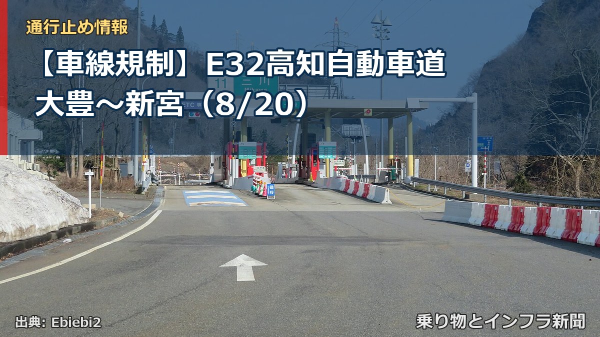 【車線規制】E32高知自動車道 大豊～新宮（8/20）（乗り物とインフラ新聞）