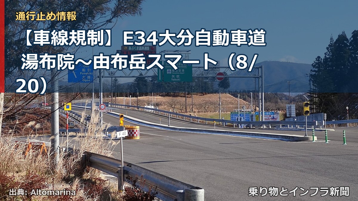 【車線規制】E34大分自動車道 湯布院～由布岳スマート（8/20）（乗り物とインフラ新聞）