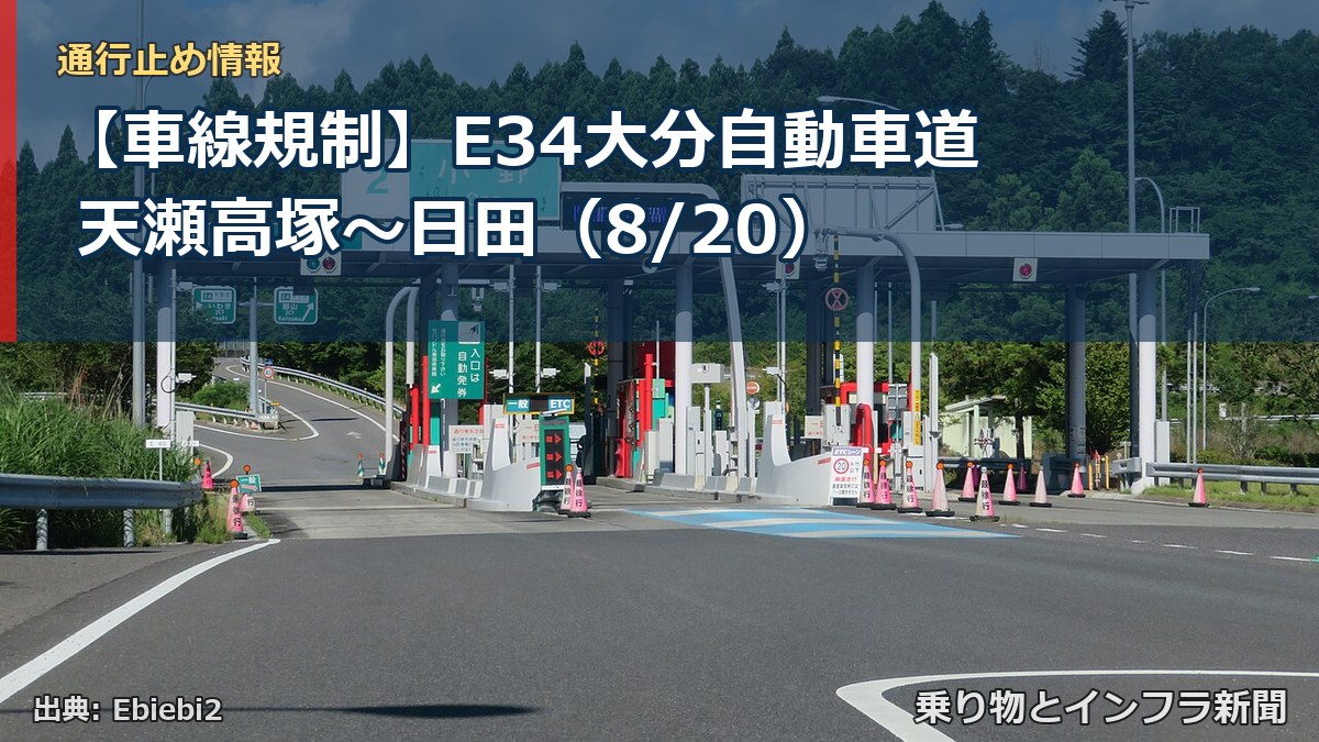 【車線規制】E34大分自動車道 天瀬高塚～日田（8/20）（乗り物とインフラ新聞）