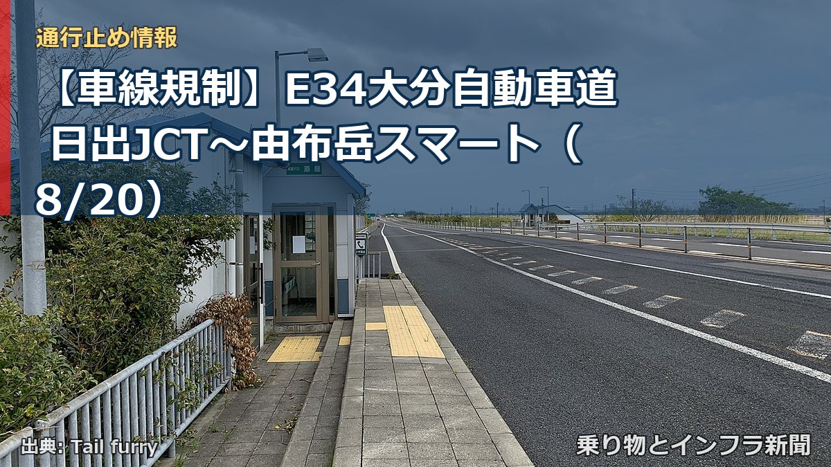 【車線規制】E34大分自動車道 日出JCT~由布岳スマート(8/20)(乗り物とインフラ新聞)