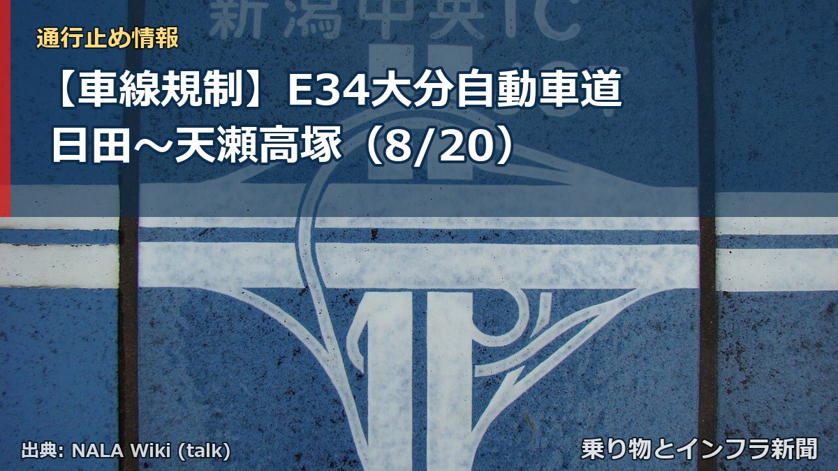 【車線規制】E34大分自動車道 日田~天瀬高塚(8/20)(乗り物とインフラ新聞)