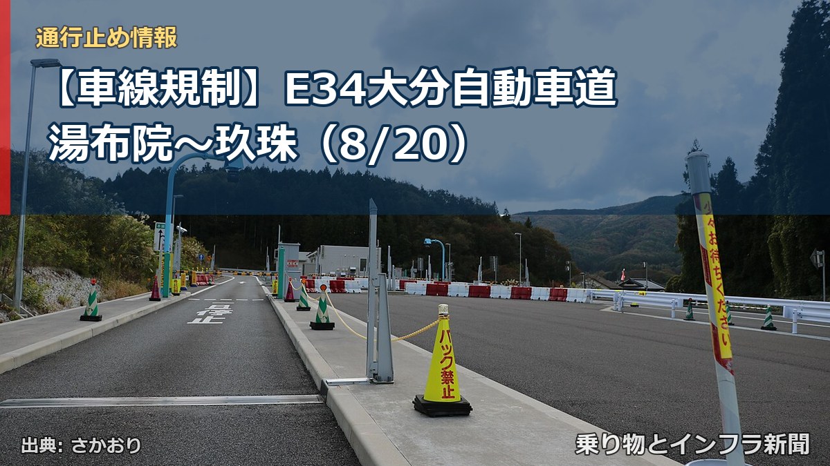 【車線規制】E34大分自動車道 湯布院～玖珠（8/20）（乗り物とインフラ新聞）