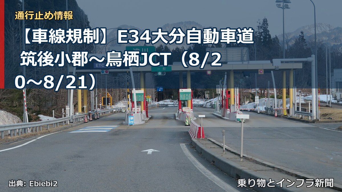 【車線規制】E34大分自動車道 筑後小郡～鳥栖JCT（8/20〜8/21）（乗り物とインフラ新聞）