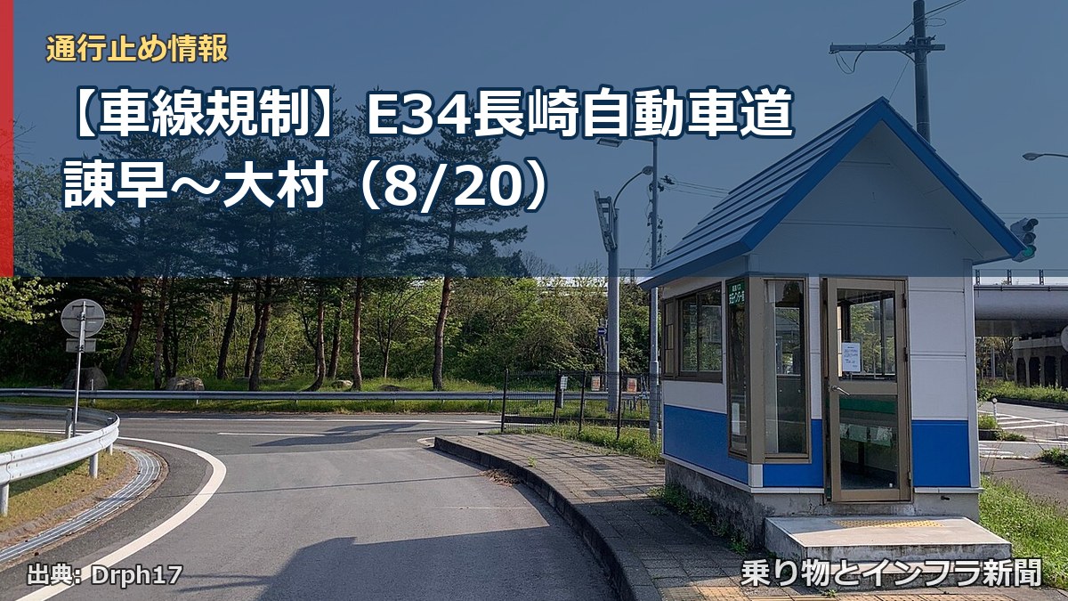 【車線規制】E34長崎自動車道 諌早～大村（8/20）（乗り物とインフラ新聞）
