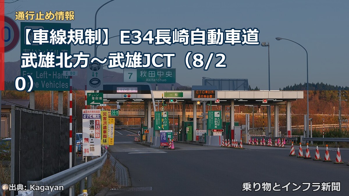 【車線規制】E34長崎自動車道 武雄北方~武雄JCT(8/20)(乗り物とインフラ新聞)