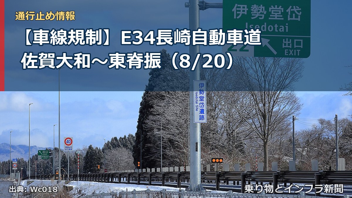 【車線規制】E34長崎自動車道 佐賀大和～東脊振（8/20）（乗り物とインフラ新聞）