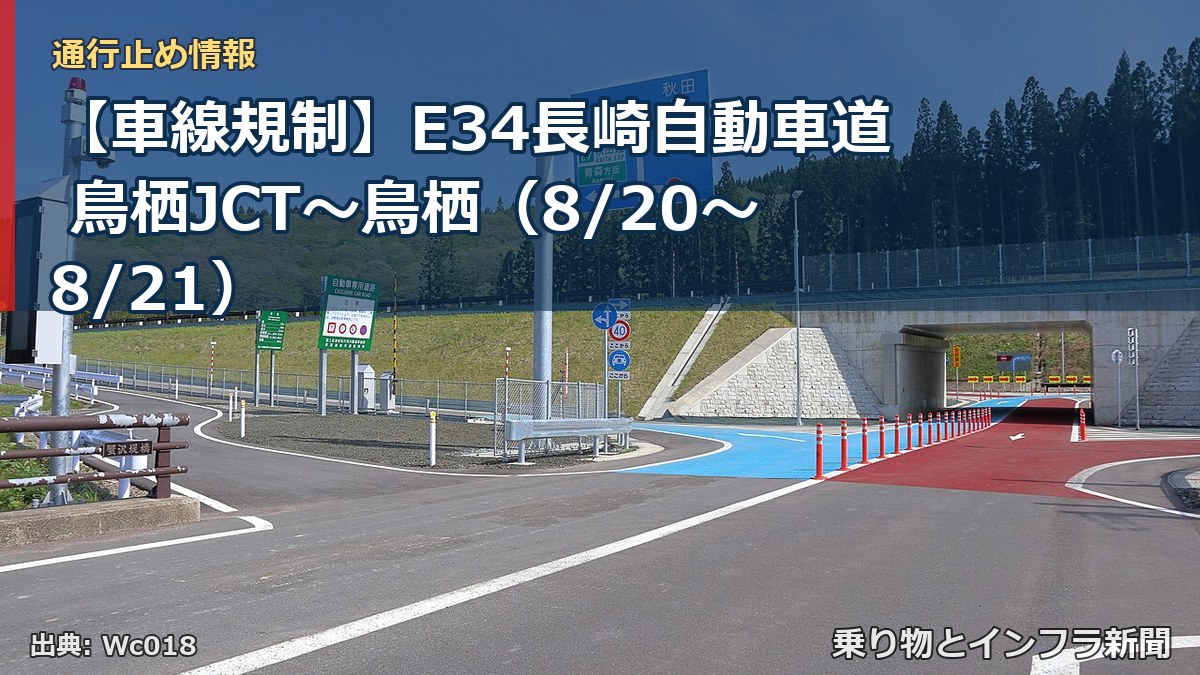 【車線規制】E34長崎自動車道 鳥栖JCT～鳥栖（8/20〜8/21）（乗り物とインフラ新聞）