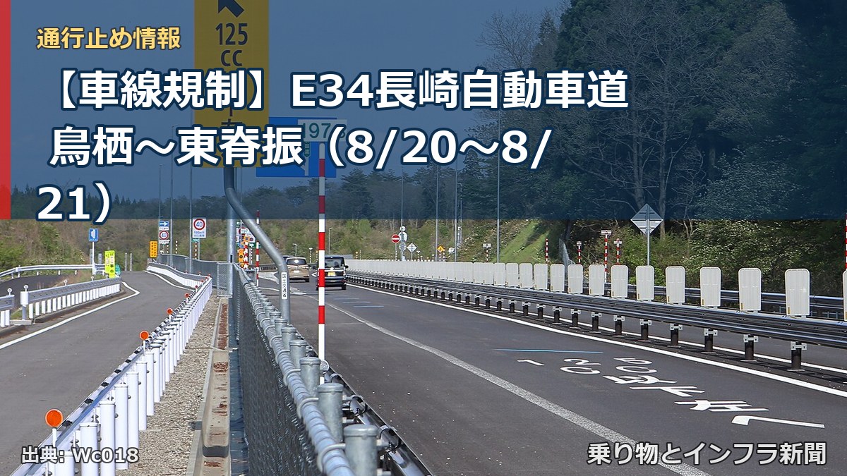 【車線規制】E34長崎自動車道 鳥栖～東脊振（8/20〜8/21）（乗り物とインフラ新聞）