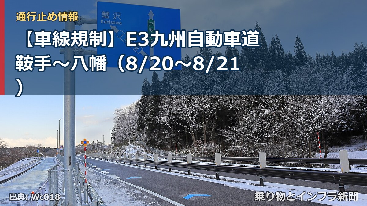 【車線規制】E3九州自動車道 鞍手～八幡（8/20〜8/21）（乗り物とインフラ新聞）