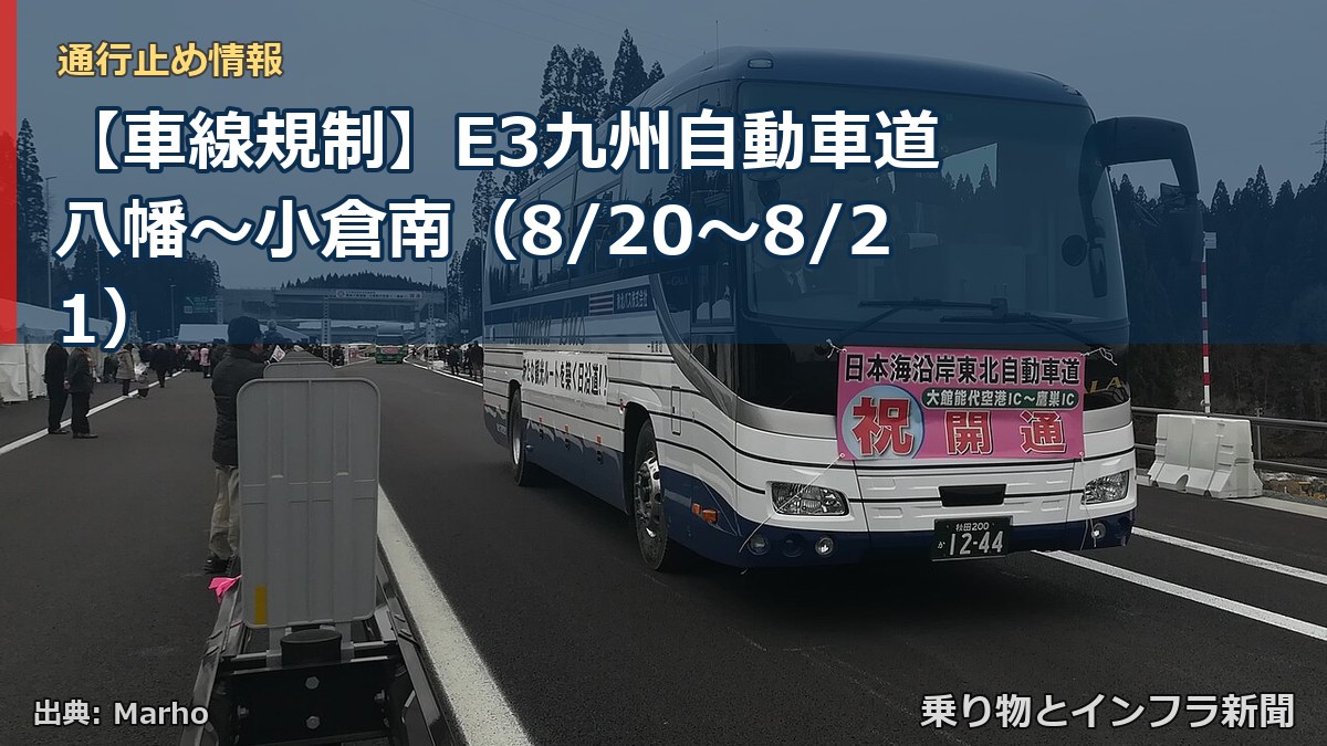 【車線規制】E3九州自動車道 八幡~小倉南(8/20〜8/21)(乗り物とインフラ新聞)