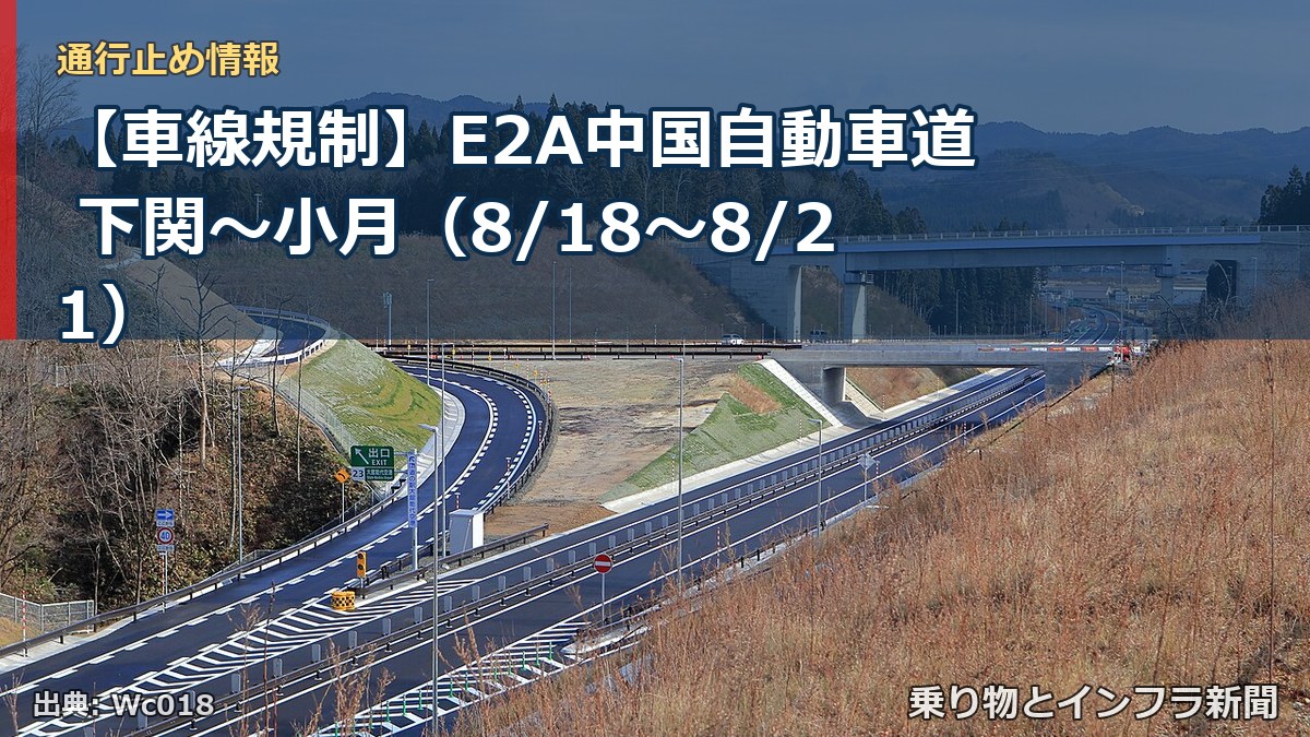 【車線規制】E2A中国自動車道 下関~小月(8/18〜8/21)(乗り物とインフラ新聞)