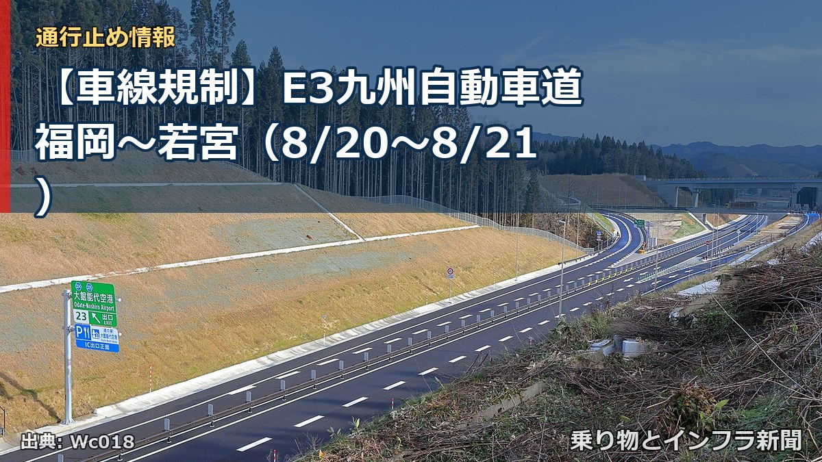 【車線規制】E3九州自動車道 福岡～若宮（8/20〜8/21）（乗り物とインフラ新聞）