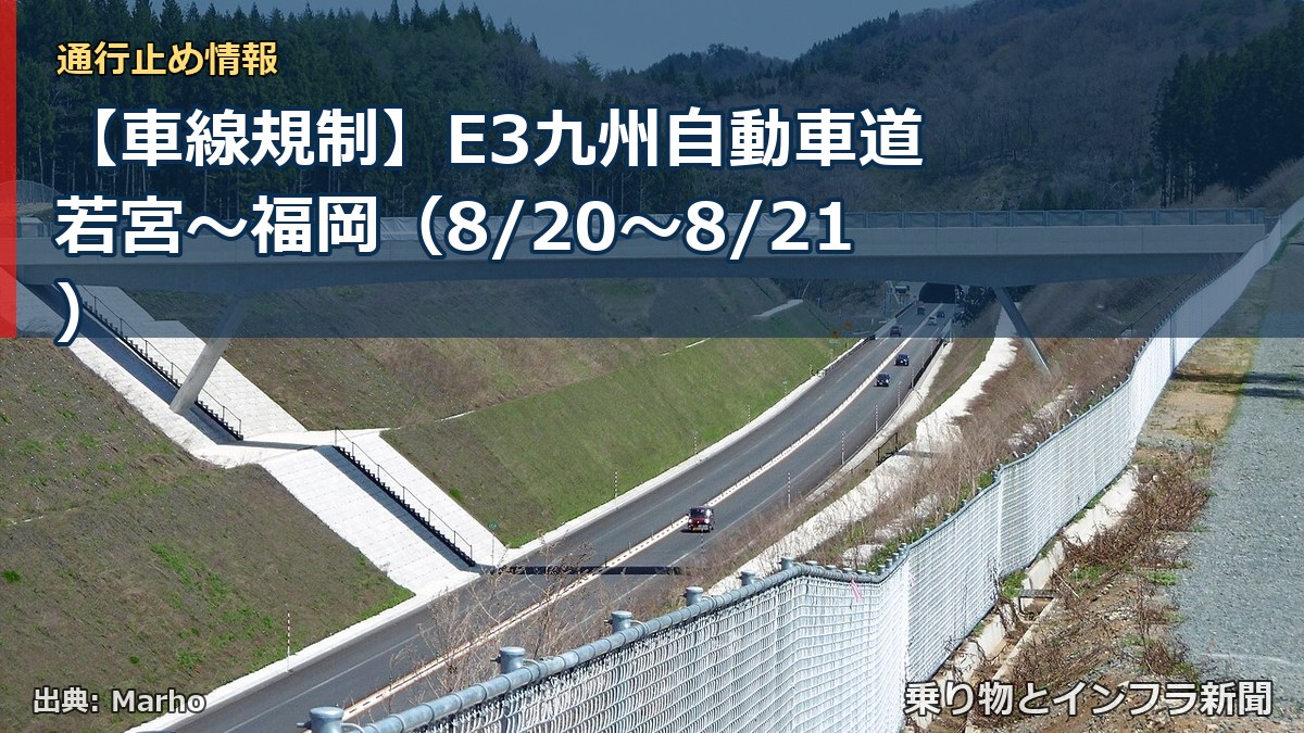 【車線規制】E3九州自動車道 若宮～福岡（8/20〜8/21）（乗り物とインフラ新聞）