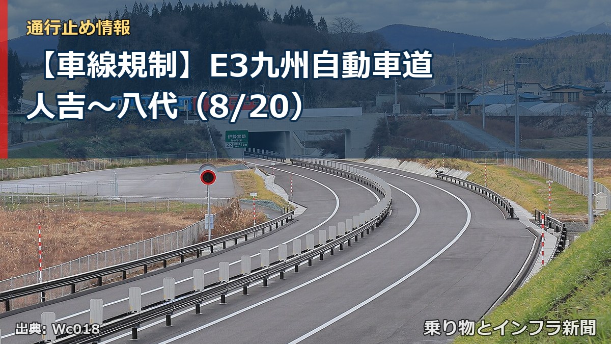 【車線規制】E3九州自動車道 人吉～八代（8/20）（乗り物とインフラ新聞）