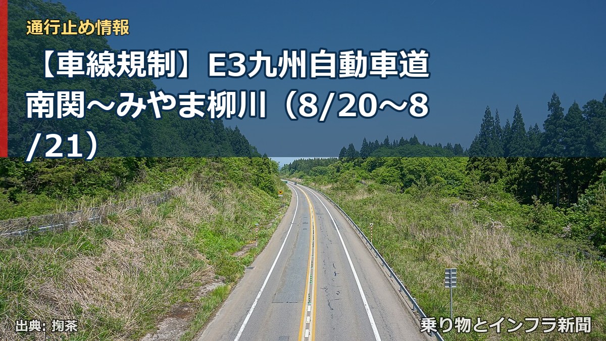 【車線規制】E3九州自動車道 南関～みやま柳川（8/20〜8/21）（乗り物とインフラ新聞）