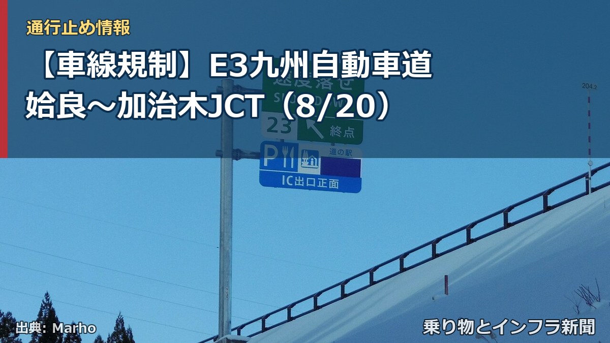 【車線規制】E3九州自動車道 姶良～加治木JCT（8/20）（乗り物とインフラ新聞）