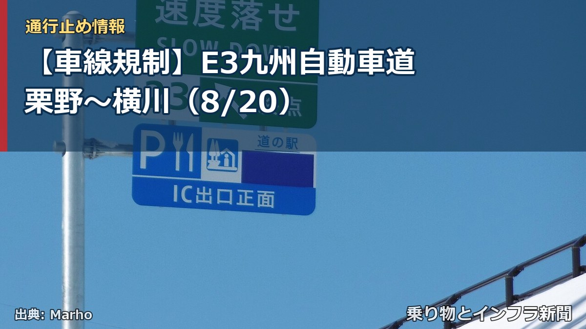 【車線規制】E3九州自動車道 栗野~横川(8/20)(乗り物とインフラ新聞)