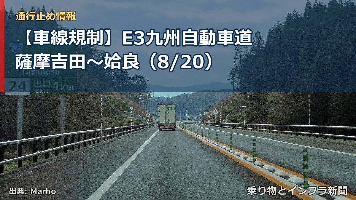 【車線規制】E3九州自動車道 薩摩吉田~姶良(8/20)(乗り物とインフラ新聞)