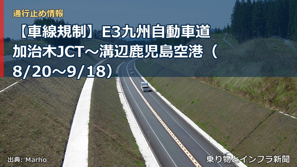 【車線規制】E3九州自動車道 加治木JCT～溝辺鹿児島空港（8/20〜9/18）（乗り物とインフラ新聞）