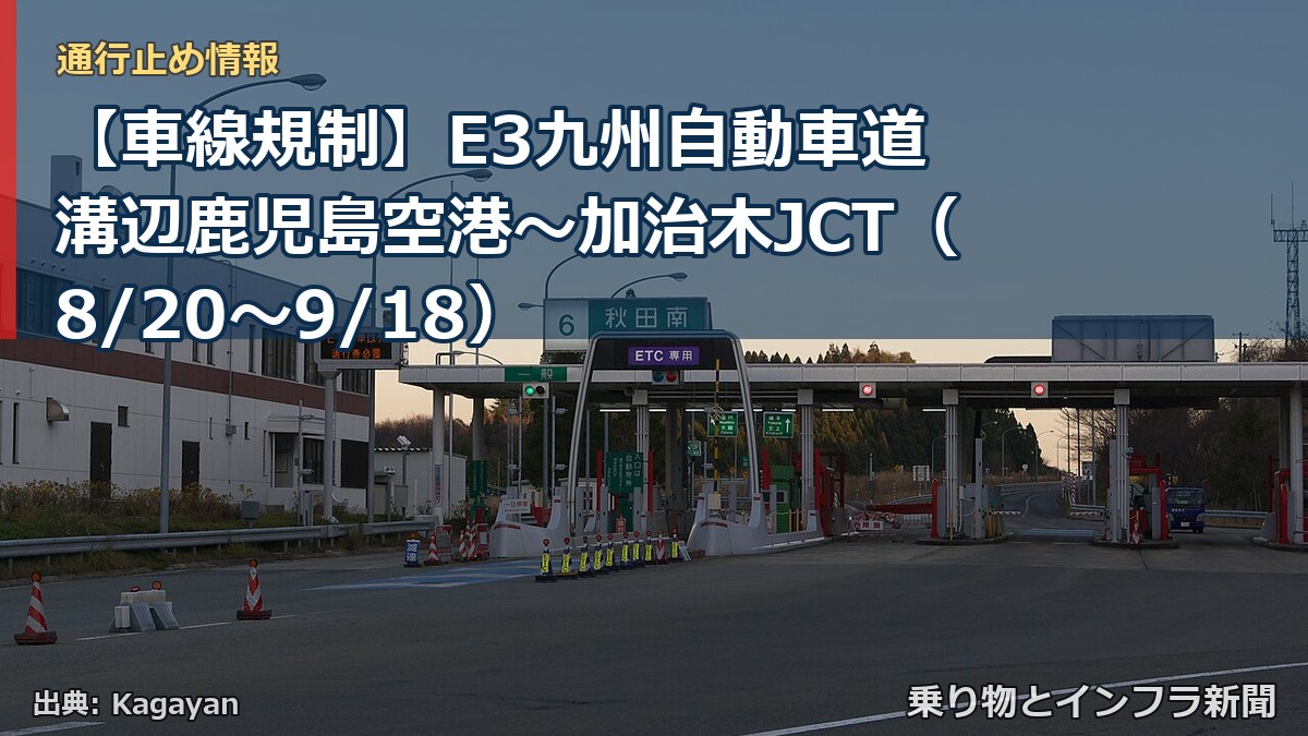 【車線規制】E3九州自動車道 溝辺鹿児島空港～加治木JCT（8/20〜9/18）（乗り物とインフラ新聞）