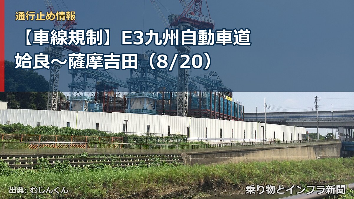 【車線規制】E3九州自動車道 姶良～薩摩吉田（8/20）（乗り物とインフラ新聞）