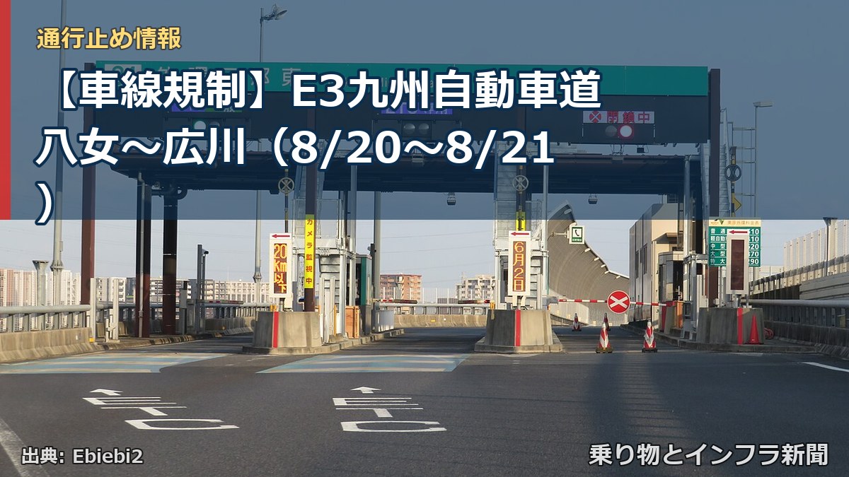 【車線規制】E3九州自動車道 八女～広川（8/20〜8/21）（乗り物とインフラ新聞）