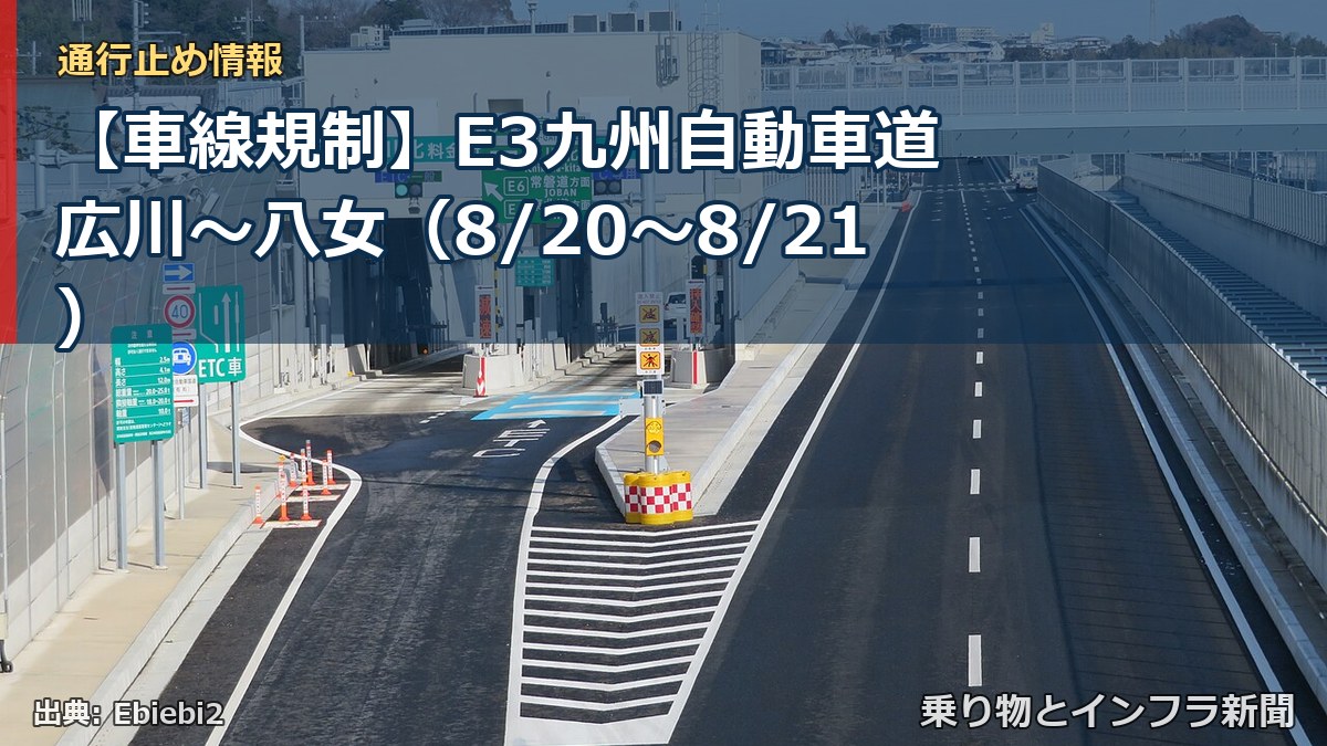 【車線規制】E3九州自動車道 広川～八女（8/20〜8/21）（乗り物とインフラ新聞）