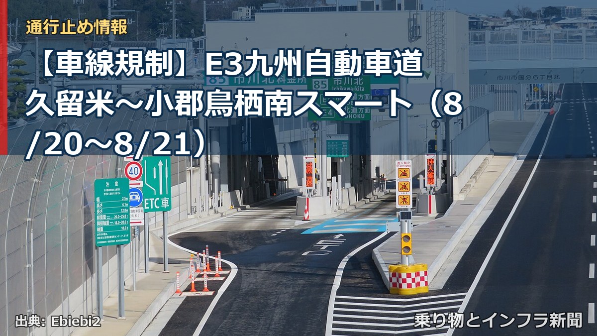 【車線規制】E3九州自動車道 久留米～小郡鳥栖南スマート（8/20〜8/21）（乗り物とインフラ新聞）
