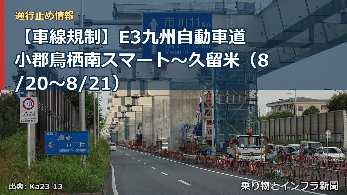 【車線規制】E3九州自動車道 小郡鳥栖南スマート～久留米（8/20〜8/21）（乗り物とインフラ新聞）