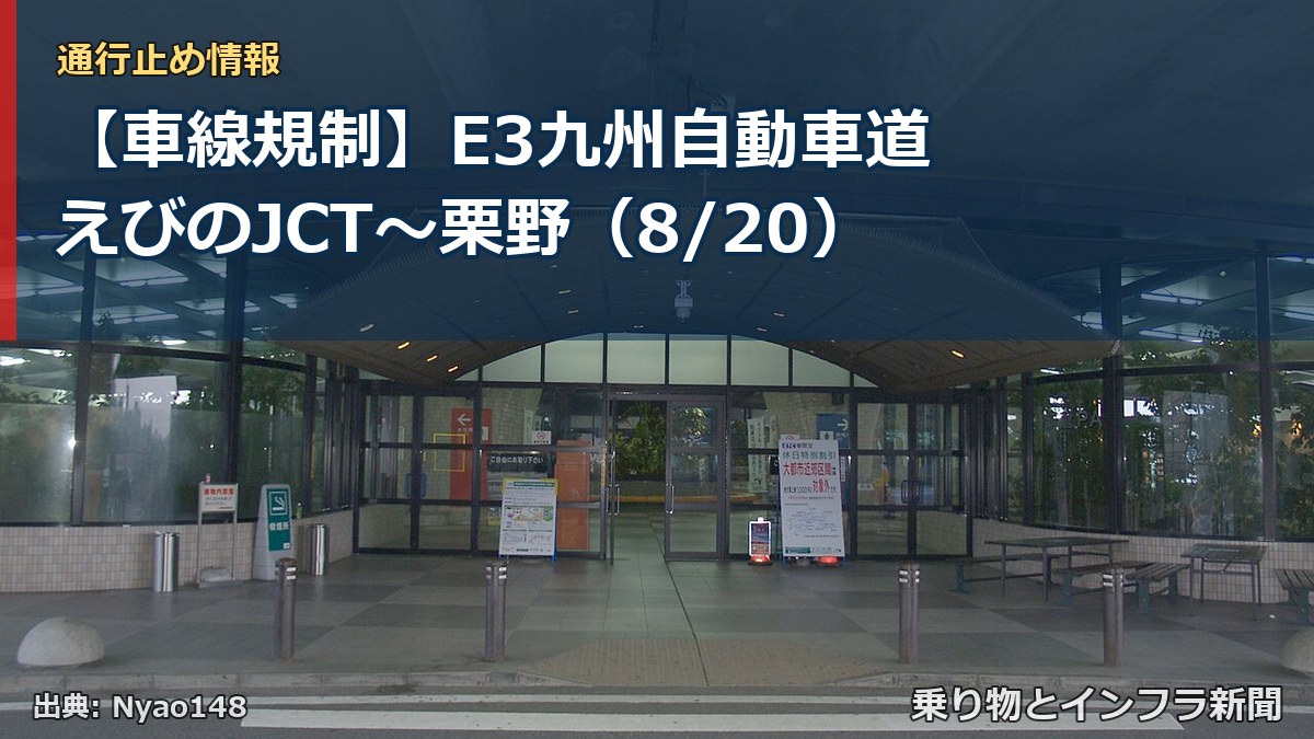 【車線規制】E3九州自動車道 えびのJCT~栗野(8/20)(乗り物とインフラ新聞)