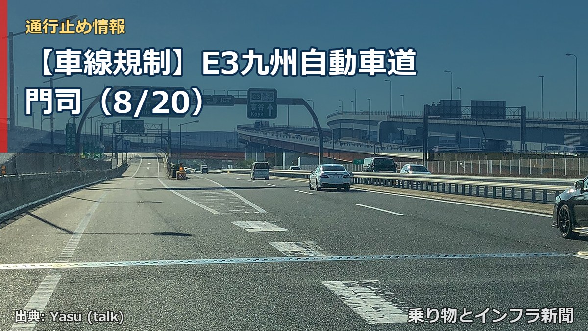 【車線規制】E3九州自動車道 門司（8/20）（乗り物とインフラ新聞）