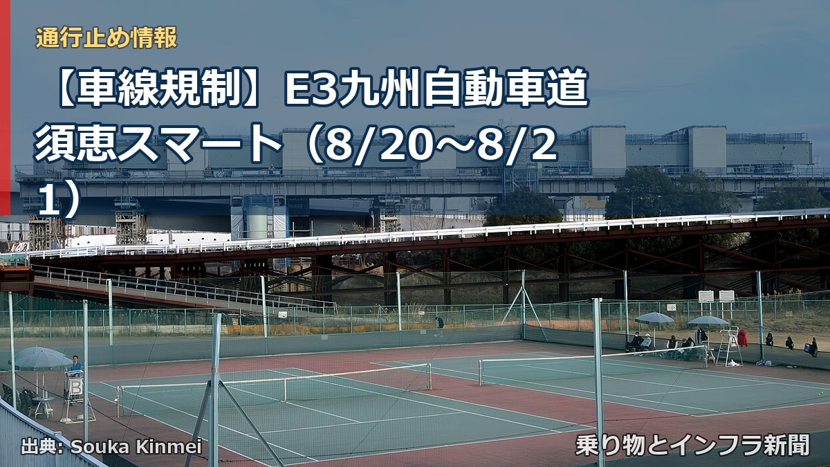 【車線規制】E3九州自動車道 須恵スマート（8/20〜8/21）（乗り物とインフラ新聞）